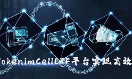 如何通过TokenimCellETF平台实现高效资产增值？