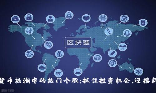 数字货币热潮中的热门个股：抓住投资机会，迎接新经济
