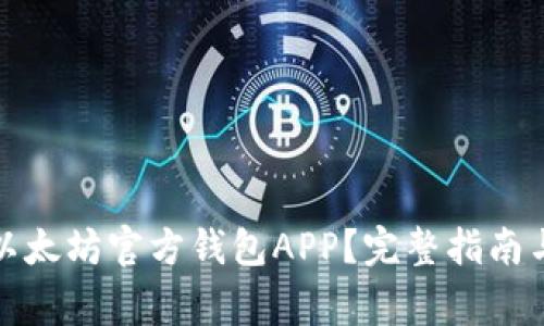 如何下载以太坊官方钱包APP？完整指南与注意事项