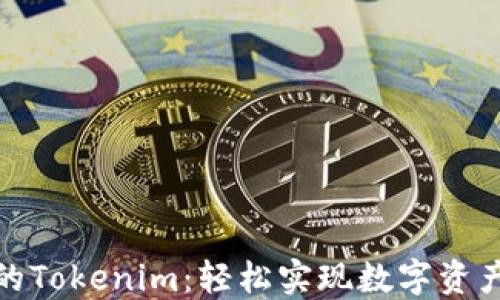 
人民币冲值的Tokenim：轻松实现数字资产的高效兑换