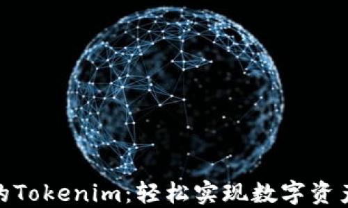 
人民币冲值的Tokenim：轻松实现数字资产的高效兑换