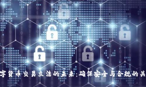 数字货币交易立法的未来：确保安全与合规的关键