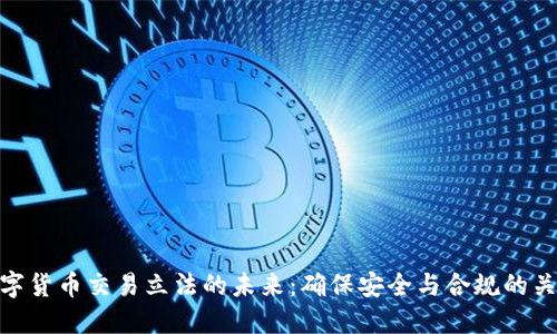 数字货币交易立法的未来：确保安全与合规的关键