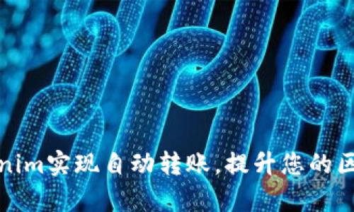 如何利用Tokenim实现自动转账，提升您的区块链交易效率