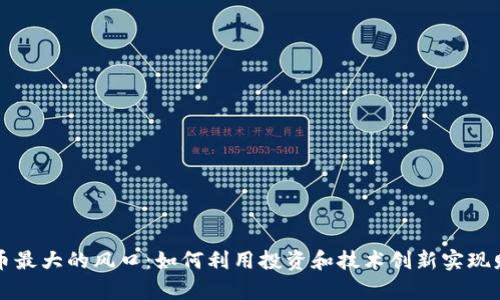 数字货币最大的风口:如何利用投资和技术创新实现财富自由