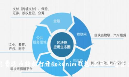 如何通过费送币轻松打开Tokenim钱包，获取加密资产的入口