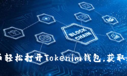 如何通过费送币轻松打开Tokenim钱包，获取加密资产的入口