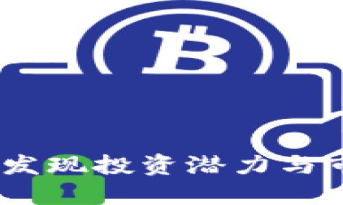 数字货币排名网站：发现投资潜力与市场趋势的最佳工具