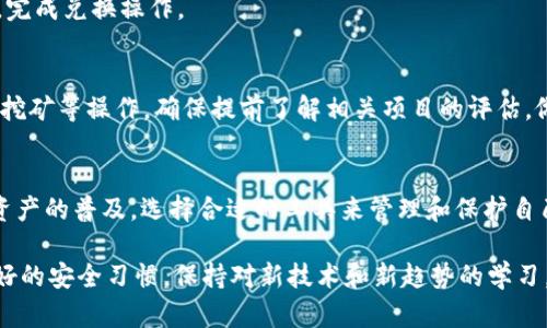    如何创建以太坊钱包imToken: 让你的数字资产安全储存  /   
 guanjianci  imToken, 以太坊钱包, 数字资产, 钱包创建  /guanjianci 

什么是imToken钱包？  
imToken是一个流行的数字资产钱包。它支持以太坊及其他区块链资产的存储和管理。随着区块链技术的发展，越来越多的人开始关注数字资产的投资及其安全性。imToken为用户提供了一个安全、便捷的数字资产管理工具，非常适合个人用户和投资者。

为什么选择imToken？  
选择以太坊钱包imToken的理由有很多。首先，imToken拥有友好的用户界面。即使是技术小白，也能轻松上手。其次，imToken支持多种语言，使得全球用户可以方便地使用。此外，imToken还具有强大的安全性，采用了多重加密技术，保护用户资产免受黑客攻击。最后，imToken的社区活跃度高，用户可以在社区中获取丰富的资源和支持。

创建imToken钱包的步骤  
创建imToken钱包是一个简单的过程。接下来，我们将详细介绍每一个步骤，以确保你可以顺利地完成钱包创建。

h4步骤一：下载imToken应用/h4  
首先，你需要在手机上下载imToken应用。它支持Android和iOS系统。在应用商店中搜索“imToken”，找到后点击下载。安装完成后，打开应用。

h4步骤二：选择创建钱包/h4  
打开imToken后，界面上会出现“创建钱包”和“导入钱包”的选项。选择“创建钱包”以开始创建你的新钱包。

h4步骤三：阅读并接受用户协议/h4  
在创建钱包的过程中，imToken会向你展示用户协议和隐私政策。仔细阅读这些内容，确保你了解如何使用该应用。阅读结束后，点击“同意”，继续进行。

h4步骤四：设置钱包安全密码/h4  
为了确保你的资产安全，imToken要求用户设置一个强密码。这个密码应该包含字母、数字和特殊符号。确保它足够复杂，但又不要忘记。设置完毕后，点击“下一步”。

h4步骤五：备份助记词/h4  
imToken会生成一个助记词，通常是12个随机单词。这个助记词是恢复钱包的关键。务必将其妥善保管，绝对不要与他人分享。如果你丢失了助记词，将无法恢复钱包和里面的资产。记下助记词后，点击“下一步”。

h4步骤六：确认助记词/h4  
为了确保你已经正确地记录了助记词，imToken会要求你按照顺序输入部分助记词。通过这个步骤，应用能够确认你确实备份了助记词。完成后，点击“完成”。

h4步骤七：钱包创建成功/h4  
经过以上步骤后，你的imToken钱包就创建成功了。现在，你可以开始使用钱包进行数字资产的存储、转账和交易了。

安全使用imToken钱包的建议  
虽然imToken钱包在安全性上有保障，但用户在使用过程中仍需保持警惕。下面是一些使用imToken时的安全建议：

h4定期更新应用/h4  
确保你的imToken应用始终是最新版本。开发者会定期发布更新，以修复漏洞和增强安全性。对于手机系统也同样如此，保持操作系统的更新可以提高整体安全性。

h4警惕钓鱼攻击/h4  
在网络上，钓鱼攻击是最常见的威胁之一。不要轻易点击不明链接或输入个人信息，特别是在收到陌生邮件或信息时。始终确认网址是否为官方的imToken网站。

h4开启双重认证/h4  
如果imToken支持双重认证功能，建议您一定要启用。双重认证可以大大提高账户的安全性，即使密码泄露，黑客也无法轻易进入你的账户。

h4定期备份钱包/h4  
除了助记词外，确保定期对钱包进行备份。将备份文件存储在安全的位置，可以有效防止资产损失。

如何使用imToken进行交易  
创建好钱包后，使用imToken进行交易是下一个重要步骤。无论是转账、兑换还是参与DeFi，下面我们逐一介绍如何操作。

h4转账功能/h4  
在imToken中，转账是非常简单的。首先，点击“资产”页面，选择要转账的币种。然后点击“转账”，输入接收方钱包地址。确保地址无误后，输入转账金额，确认后即可完成转账。

h4兑换功能/h4  
imToken还提供了兑换功能，支持多种数字资产之间的兑换。在“交易”页面，选择需要兑换的资产，输入金额，系统会自动计算出兑换价格。确认后，完成兑换操作。

h4参与DeFi/h4  
DeFi（去中心化金融）是一个快速发展的领域，imToken让用户可以更轻松地参与其中。用户可通过imToken访问多个DeFi协议，进行借贷、流动性挖矿等操作。确保提前了解相关项目的评估，做好风险控制。

结语  
以太坊钱包imToken的创建与使用是保护你数字资产安全的重要一步。通过上述步骤，你可以轻松创建并安全使用你的imToken钱包。随着数字资产的普及，选择合适的工具来管理和保护自己的投资显得尤为重要。希望本文能为你提供帮助，让你在数字资产的世界中更加自信和安全。  

请记得，数字资产的安全绝不仅仅依靠钱包本身。你自己在日常使用中的细节与注意力，也将在很大程度上影响你的数字资产安全。因此，养成良好的安全习惯，保持对新技术和新趋势的学习，才能在这个快速发展的领域中立于不败之地。