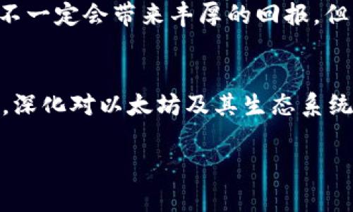 buozi2020年以太坊钱包空投的完整指南：获取代币财富的秘诀/buozi  
以太坊, 钱包空投, 加密货币, 代币获取/guanjianci  

引言  
在加密货币的世界里，以太坊（Ethereum）一直是一颗璀璨的星星。作为第二大数字货币，以太坊给投资者带来了丰厚的回报和无数的机会。2020年，随着DeFi（去中心化金融）和NFT（非同质化代币）的崛起，以太坊钱包空投成为一种热门的财富获取方式。同时，它也为新手提供了一个了解和参与区块链生态系统的机会。  

什么是以太坊钱包空投？  
空投是指项目方将一定数量的代币免费发放到用户的特定钱包中。这一做法目的在于促进项目的传播，提高代币的知名度。以太坊钱包空投特别受欢迎，因为它吸引了大量以太坊用户和持有者。在2020年，有多个项目通过空投方式，将代币投放给那些持有以太坊的用户。  

如何参与以太坊钱包空投  
参与以太坊钱包空投并不复杂，以下是一些步骤和注意事项：  

h41. 准备一个以太坊钱包/h4  
首先，您需要一个以太坊钱包。常用的钱包包括MetaMask、MyEtherWallet等。这些钱包支持ERC-20代币，能够安全存储您的以太坊和通过空投获得的代币。  

h42. 保持关注项目动态/h4  
许多项目会通过社交媒体、论坛和他们的官方网站宣布空投活动。密切关注这些信息，可以让您及时参与到空投中。Twitter、Telegram和Reddit等平台是获取空投信息的好地方。  

h43. 注册并完成任务/h4  
有些空投需要您注册并完成特定任务，比如转发推文、加入社群等。这些任务旨在增加项目的曝光度。确保您按照要求完成相应步骤。  

h44. 保留耐心，等待代币到账/h4  
一旦您完成任务，项目方会在一定时间内将代币空投到您的钱包中。请保持耐心，不要抱有过高的期待。  

2020年值得关注的以太坊钱包空投项目  
在2020年，有不少项目实施了令人瞩目的空投。以下是一些值得注意的项目和他们的空投活动：  

h41. UNI（Uniswap）/h4  
Uniswap是一个去中心化交易所，用户可以通过这个平台进行代币交换。在2020年9月，Uniswap进行了一次历史性空投，向所有在其平台上进行过交易的用户发送了400 UNI代币。这笔空投吸引了大量用户参与，并提升了Uniswap的知名度。  

h42. 1INCH（1inch Exchange）/h4  
1inch是一个聚合交易平台，旨在为用户提供最佳的交易价格。2020年12月，1inch发布了其治理代币1INCH，并向早期用户进行了空投。持有1INCH的用户可以参与平台的治理，影响项目的未来发展。  

h43. SUSHI（SushiSwap）/h4  
SushiSwap是一个分叉自Uniswap的去中心化交易平台。在2020年，SushiSwap上线时进行了一次盛大的空投活动，向Uniswap的流动性提供者发放了SUSHI代币。这个策略帮助Project迅速积累了用户基础。  

h44. YFI（Yearn.Finance）/h4  
Yearn.Finance是一个专注于DeFi领域的项目。虽然它的空投活动相对较小，但项目方通过社区治理和支持，迅速提升了该代币的价值。YFI为用户提供了长期收益的机会。  

如何评估空投的价值？  
参与空投是获取代币的好机会，但并不是所有的空投都是值得参与的。您可以通过以下几个方面来评估空投项目的价值：  

h41. 项目的团队 /h4  
团队的背景和经验对于项目的成功至关重要。您可以查阅团队成员的LinkedIn资料，了解他们在区块链领域的经验和过往项目。这将帮助您判断该项目的可信度。  

h42. 项目的潜力 /h4  
项目的技术基础和市场需求是影响其未来价值的重要因素。如果项目能够解决现实中的问题并具有广阔的应用前景，那么它的价值也会随之增长。  

h43. 社区活跃度 /h4  
项目社区的活跃程度通常是项目成功的关键。积极参与社区讨论和交流，可以帮助您了解项目的最新动态和潜在发展。  

h44. 社交媒体热度 /h4  
项目在Twitter、Telegram等社交媒体上的讨论量反映了公众对该项目的关注程度。高关注度的项目通常会吸引更多投资者。  

总结  
2020年，以太坊钱包空投为加密货币投资者提供了许多机会。通过了解空投的参与方式和评估项目的价值，您可以更好地把握这些机会。虽然空投不一定会带来丰厚的回报，但它们为用户参与区块链生态提供了一个良好的入口。无论您是新手还是经验丰富的投资者，都应该考虑利用这样的机会来扩展自己的数字资产。  

未来展望  
随着区块链技术的不断发展，空投的形式和内容也在不断演变。未来的空投可能会结合更多的社交因素和用户活跃度，创造出更具潜力的代币经济。深化对以太坊及其生态系统的理解，将能够让您在未来的投资中立于不败之地。  

希望以上内容能为您提供有价值的信息。如果您对以太坊钱包空投有任何疑问或者想法，欢迎留言交流，让我们一起探讨这个充满机遇的领域！