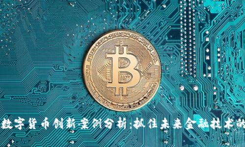 日本数字货币创新案例分析：抓住未来金融技术的机遇