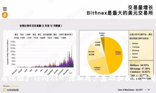 如何有效推广TokenIM：增加用户基础和提升品牌曝光