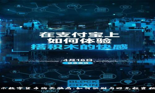 揭示数字货币购买骗局:如何识别与避免投资损失