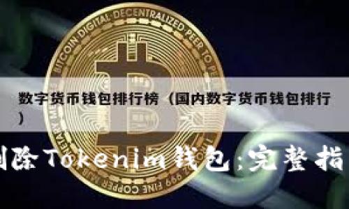 如何安全地删除Tokenim钱包：完整指南与最佳实践
