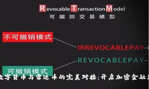 探索数字货币与雷达币的完美对接：开启加密金融新纪元