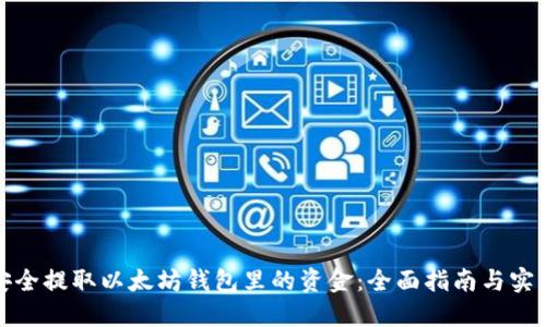 如何安全提取以太坊钱包里的资金:全面指南与实用技巧