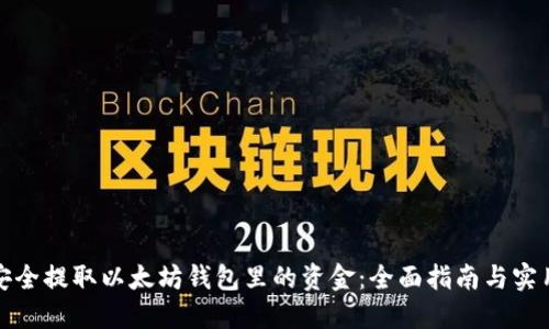 如何安全提取以太坊钱包里的资金:全面指南与实用技巧