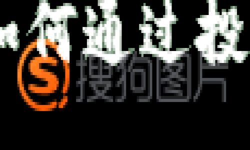 super_tag
数字货币买卖:如何通过投资获得丰厚回报