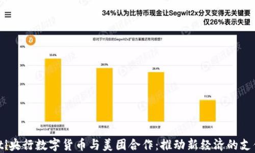 
bianoti央行数字货币与美团合作：推动新经济的支付革命