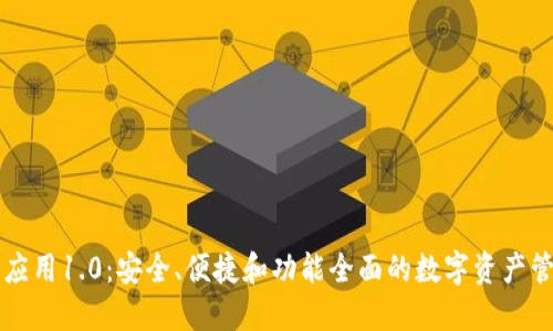以太坊钱包应用1.0:安全、便捷和功能全面的数字资产管理解决方案