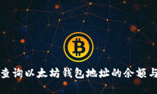 如何实时查询以太坊钱包地址的余额与交易历史