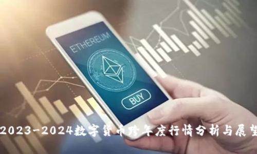 2023-2024数字货币跨年度行情分析与展望