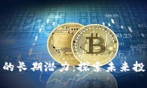 数字货币的长期潜力：探索未来投资的趋势