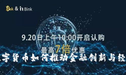 央行数字货币如何推动金融创新与经济发展