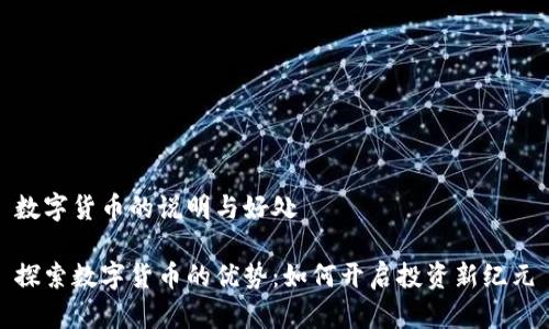 数字货币的说明与好处

探索数字货币的优势：如何开启投资新纪元