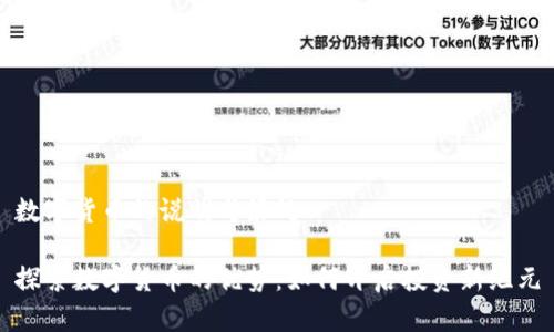 数字货币的说明与好处

探索数字货币的优势：如何开启投资新纪元