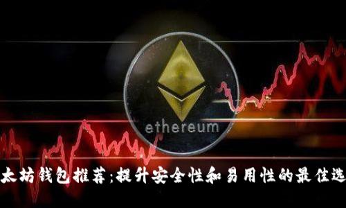 以太坊钱包推荐:提升安全性和易用性的最佳选择