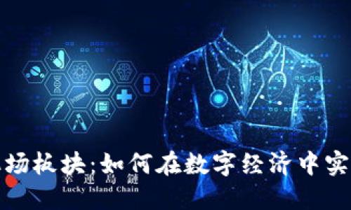 数字货币机场板块：如何在数字经济中实现商业腾飞