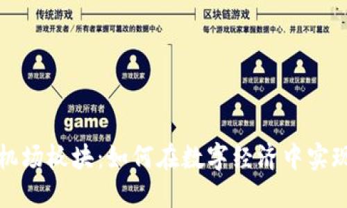 数字货币机场板块：如何在数字经济中实现商业腾飞