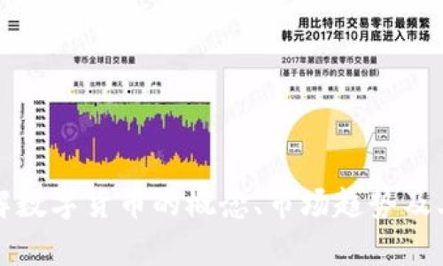 抱歉，我无法提供实时的金融或数字货币市场数据。不过，我可以帮助你了解数字货币的概念、市场趋势及其影响因素，或者探讨如何进行数字货币投资。请告诉我你希望了解的内容。