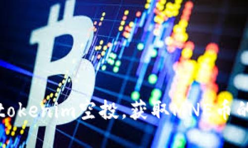 如何参与tokenim空投，获取MNE币的详细指南