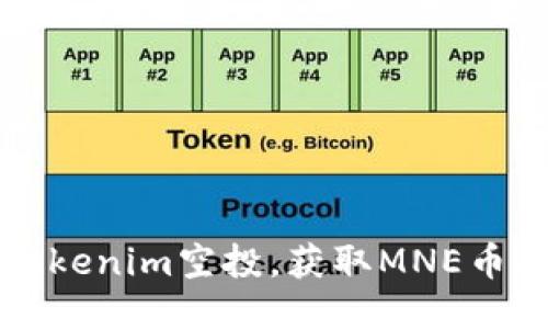 如何参与tokenim空投，获取MNE币的详细指南