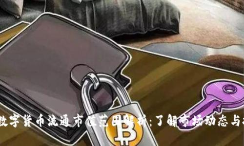 2023年数字货币流通市值范围解析：了解市场动态与投资机会