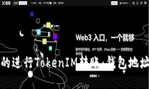 如何高效的进行TokenIM转账：钱包地址转换详解