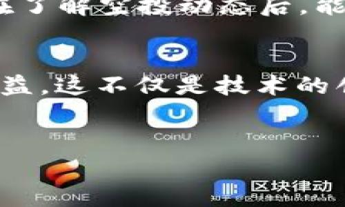 以太坊钱包在过去确实进行了多次空投，但具体到Nest币的空投情况，值得逐一探讨。以下是关于以太坊钱包与Nest币空投的详细信息。

什么是Nest币？

Nest币（NEST）是一个基于以太坊的去中心化预言机项目。它的目标是为区块链应用提供真实世界数据。随着DeFi（去中心化金融）和DApp（去中心化应用）的兴起，Nest预言机逐渐获得关注。


Nest采用了一种独特的经济模型，通过激励用户提供准确的数据，来确保数据的准确性和可靠性。这使得Nest币在区块链社区中崭露头角。许多项目和开发者开始关注这种创新的解决方案。


什么是空投？

空投（Airdrop）是指向一组用户免费分发代币的行为。这种方式常见于新项目的推广中。项目方通过空投来吸引用户注意，扩大其社区基础。用户通常需要满足一些条件，如持有特定的代币或进行交易。


空投不仅能为持有者带来额外的代币，还能提高项目的知名度和参与度，这是许多区块链项目的营销策略之一。


以太坊钱包与Nest币的空投

历史上，以太坊钱包在多个项目中参与过空投活动，包括一些知名的代币。对于Nest币，也有消息称曾有相关的空投活动。


不过，具体的空投情况取决于项目方的决定以及参与条件。并非所有的以太坊钱包都参与过Nest币的空投。用户需要了解具体的空投要求。通常情况下，持有或者交易特定的ERC-20代币可能会获得空投资格。


如何查询是否获得Nest币空投？

如果你想查询自己的以太坊钱包是否收到了Nest币的空投，步骤如下：
ul
    li打开你使用的以太坊钱包，如MetaMask、MyEtherWallet等。/li
    li查看你的资产列表，观察是否有Nest币（NEST）出现在你的资产中。/li
    li如果没有，检查你的交易记录，确认是否满足空投条件。/li
    li访问Nest项目的官方网站或社区，查阅空投活动的公告和规则。/li
/ul


总结

以太坊钱包曾参与过多次空投活动，而Nest币亦然。尽管Nest币空投的情况具体取决于项目方的安排，但用户在了解空投动态后，能更好地把握参与机会。对于区块链爱好者来说，保持关注社区动态并定期检查钱包是获取空投奖励的良好习惯。


在这个快速变化的数字货币世界中，信息就是财富。通过准确把握空投机会，用户能在新兴项目中获得预期的收益。这不仅是技术的创新，更是对用户增值服务的承诺。


希望以上信息能对您有帮助！如果您还有其他问题或需要更详细的解析，请随时告知。