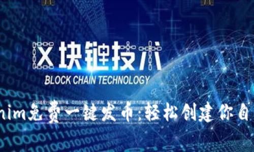 bxiaotiTokenim免费一键发币：轻松创建你自己的数字货币