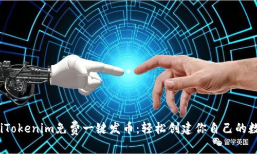 bxiaotiTokenim免费一键发币：轻松创建你自己的数字货币