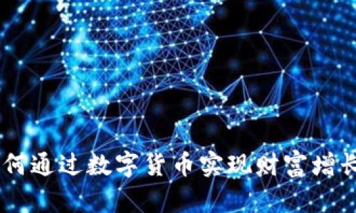 探索网易星球：如何通过数字货币实现财富增长与未来投资机会