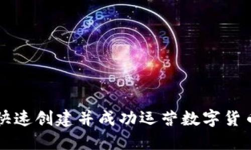 如何快速创建并成功运营数字货币平台
