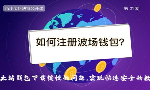 如何解决以太坊钱包下载缓慢的问题，实现快速安全的数字资产管理
