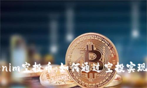 揭秘Tokenim空投币：如何通过空投实现资产增值