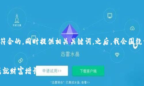 在此，我将为您提供一个适合推广并且符合的，同时提供相关关键词。之后，我会围绕详细介绍相关内容，尽量满足您的要求。


易方达持有的数字货币：投资新机遇，成就财富增长