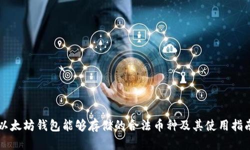 以太坊钱包能够存储的合法币种及其使用指南