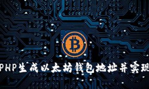 如何使用PHP生成以太坊钱包地址并实现安全存储