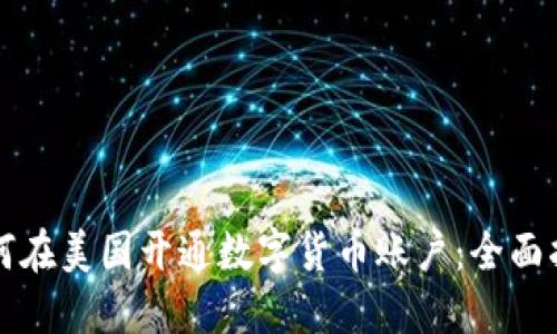 如何在美国开通数字货币账户：全面指南