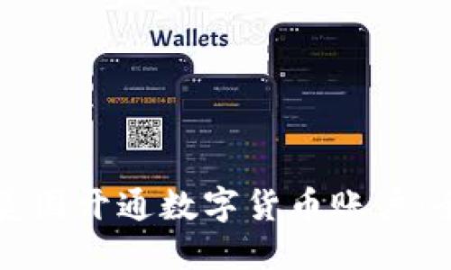 如何在美国开通数字货币账户：全面指南